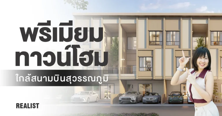 พรีเมียมทาวน์โฮม ใกล้สนามบินสุวรรณภูมิ