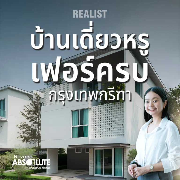 บ้านเดี่ยวหรู เฟอร์ครบ @กรุงเทพกรีฑา
