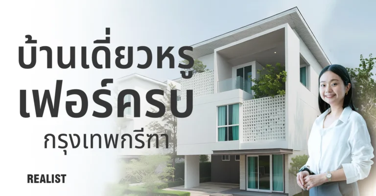 บ้านเดี่ยวหรู เฟอร์ครบ @กรุงเทพกรีฑา