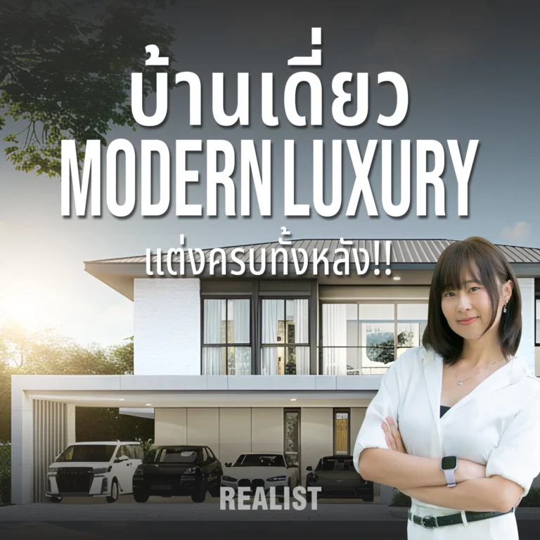 บ้านเดี่ยว Modern Luxury แต่งครบทั้งหลัง!