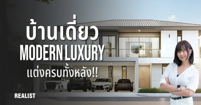 บ้านเดี่ยว Modern Luxury แต่งครบทั้งหลัง!