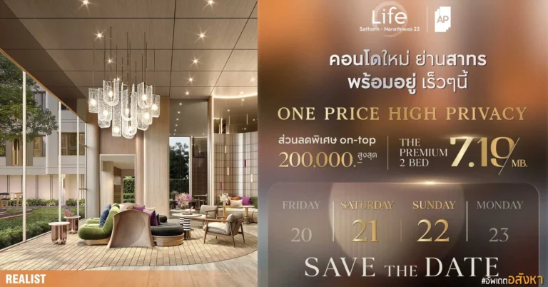 Life สาทร - นราธิวาส 22  ใครมองหาห้องไซซ์ใหญ่ ย่านสาทร และได้บรรยากาศสงบ  โครงการนี้ควรอยู่ในลิสต์เลย