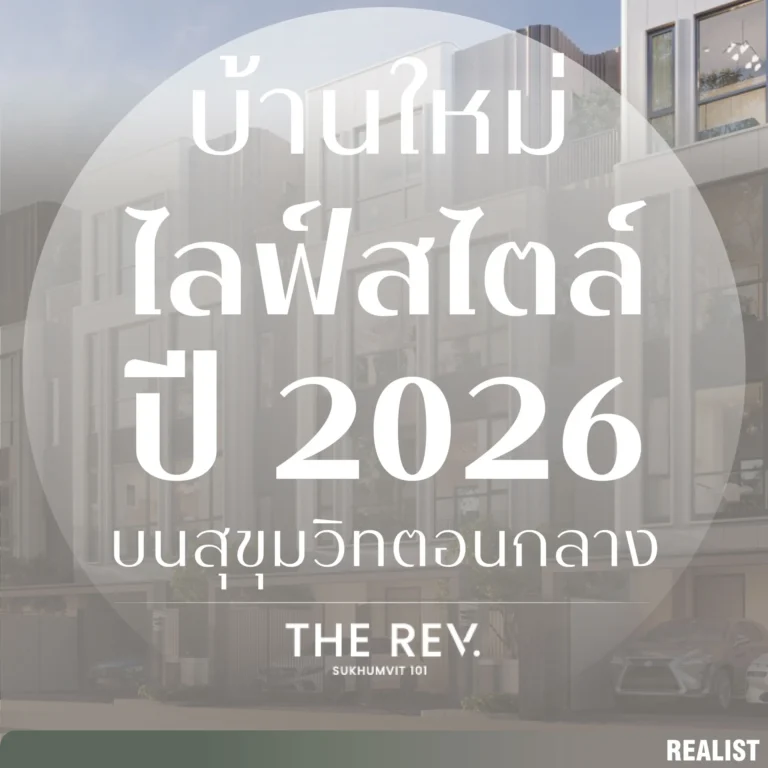 บ้านใหม่ ! ไลฟ์สไตล์ปี 2026 บนทำเลสุขุมวิทตอนกลาง