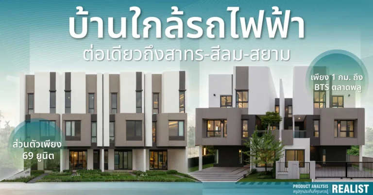 บ้านใกล้รถไฟฟ้าต่อเดียวถึง สาทร-สีลม-สยาม
