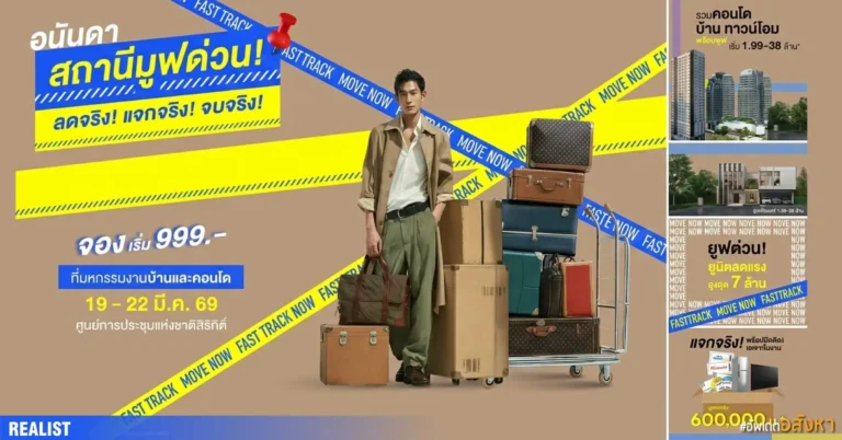 โปรด่วน 4 วัน เท่านั้น! อนันดา “สถานีมูฟด่วน” ลดจริง แจกจริง จบจริง!