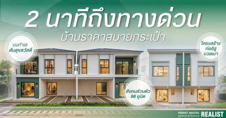 บ้านใกล้ทางด่วนเพียง 2 นาที! ในราคาเริ่มเพียง 3.59 ลบ.