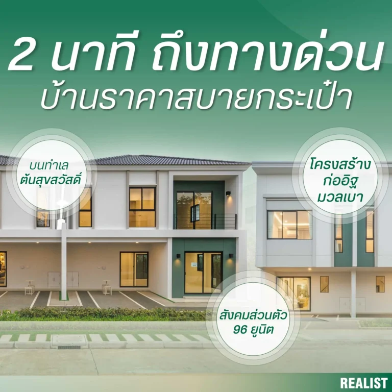 บ้านใกล้ทางด่วนเพียง 2 นาที! ในราคาเริ่มเพียง 3.59 ลบ.
