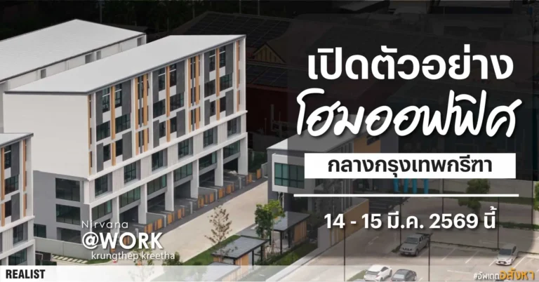 เปิดชมครั้งแรกกับ Nirvana@WORK โฮมออฟฟิศติดถนนใหญ่ กลางกรุงเทพกรีฑา