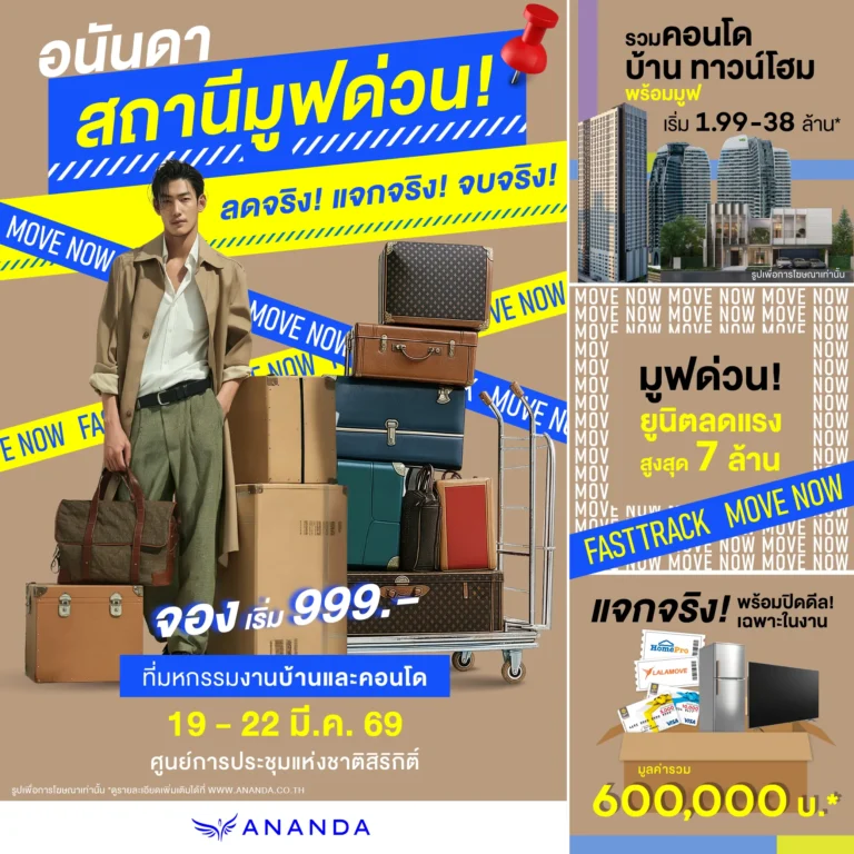 โปรด่วน 4 วัน เท่านั้น! อนันดา “สถานีมูฟด่วน” ลดจริง แจกจริง จบจริง!