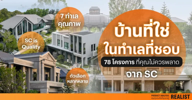บ้านที่ใช่ ในทำเลที่ชอบ 78 โครงการคุณภาพจาก SC