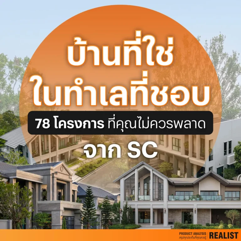 บ้านที่ใช่ ในทำเลที่ชอบ 78 โครงการคุณภาพจาก SC