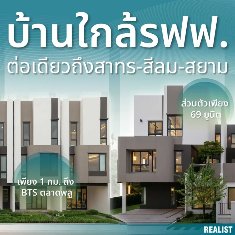 บ้านใกล้รถไฟฟ้าต่อเดียวถึง สาทร-สีลม-สยาม