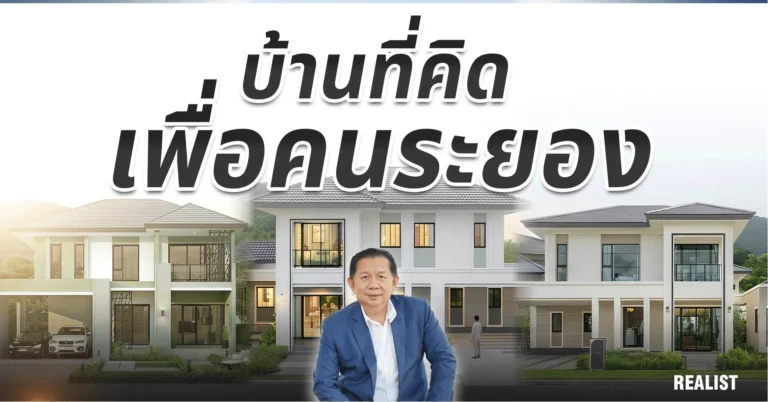 ถอดรหัสกลยุทธ์ 35 ปี Eastern Star ยกระดับมาตรฐานอสังหาฯ ระยอง
