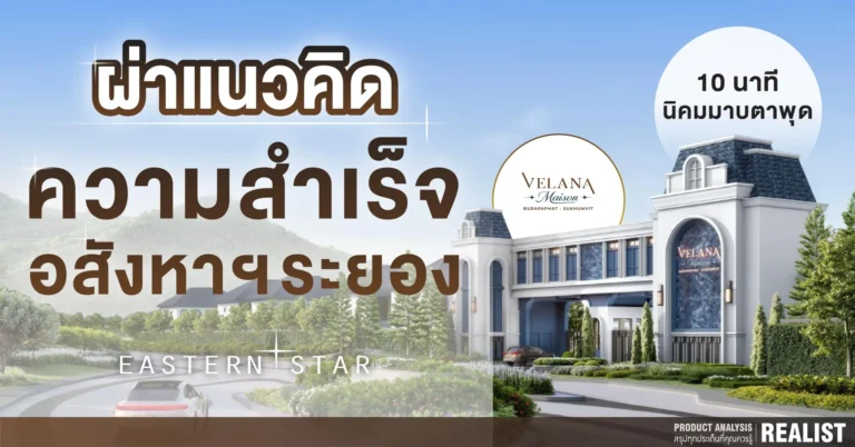 ผ่าแนวคิดความสำเร็จอสังหาฯ ระยอง! “Velana Maison บูรพาพัฒน์ - สุขุมวิท”