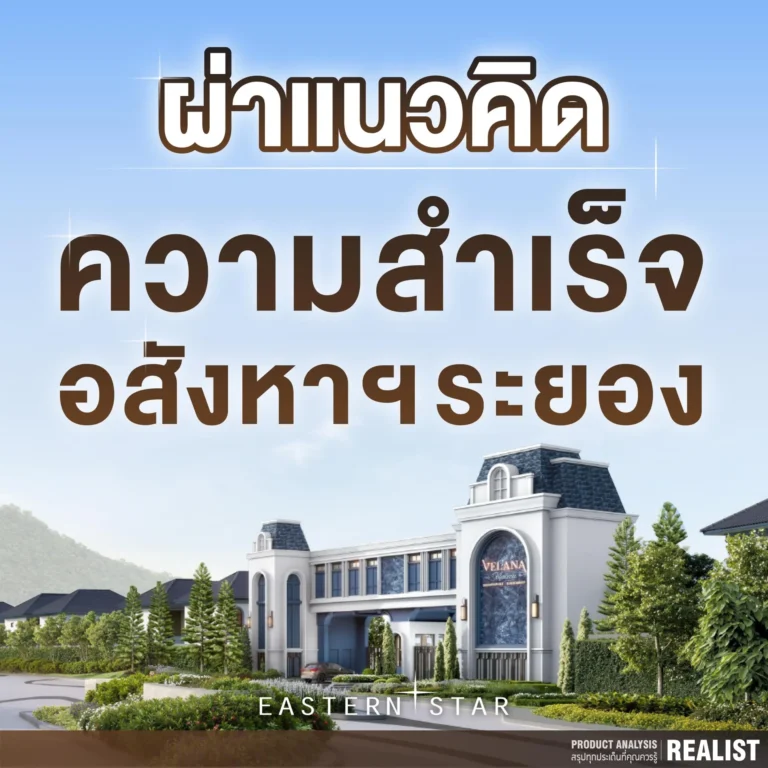 ผ่าแนวคิดความสำเร็จอสังหาฯ ระยอง! “Velana Maison บูรพาพัฒน์ - สุขุมวิท”