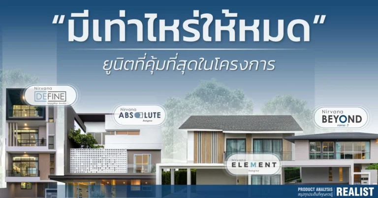 บ้านตัวอย่าง มีเท่าไรให้หมด ยูนิตที่คุ้มสุดในโครงการ