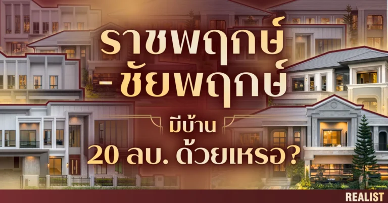 เปิดเหตุผลทำเล ราชพฤกษ์–ชัยพฤกษ์ ทำไม SC ถึงปักหมุดบ้านหรู 20 ลบ. ขึ้นไป?