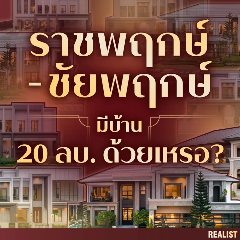 เปิดเหตุผลทำเล ราชพฤกษ์–ชัยพฤกษ์ ทำไม SC ถึงปักหมุดบ้านหรู 20 ลบ. ขึ้นไป?
