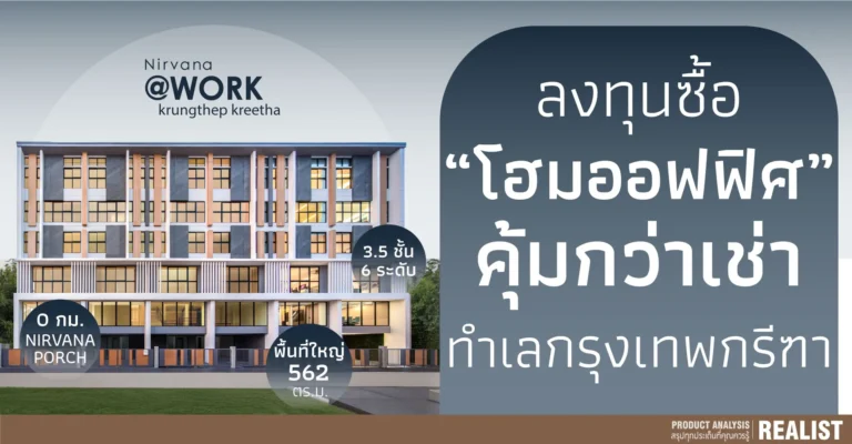 ลงทุนซื้อ “Home Office” คุ้มกว่าเช่า ทำเลศักยภาพกรุงเทพกรีฑา