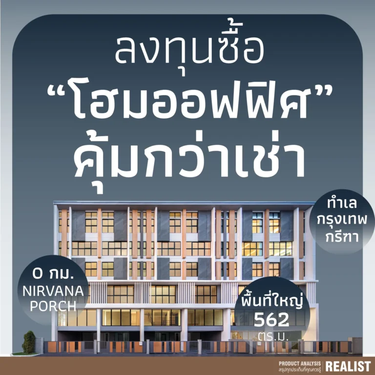 ลงทุนซื้อ “Home Office” คุ้มกว่าเช่า ทำเลศักยภาพกรุงเทพกรีฑา