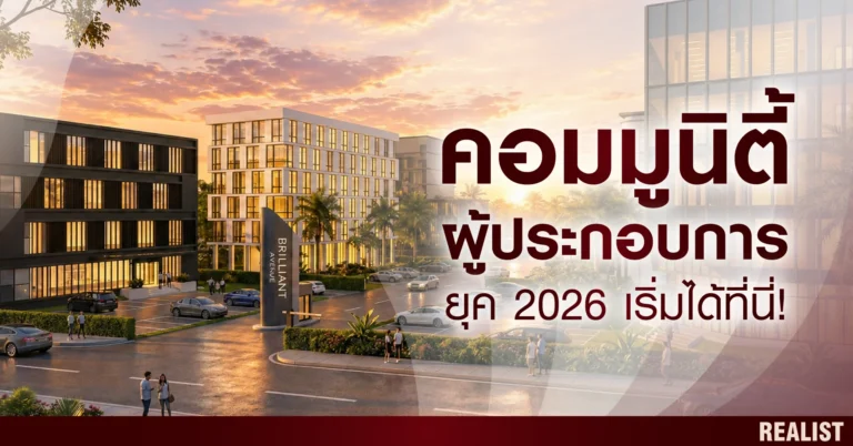คอมมูนิตี้ผู้ประกอบการยุค 2026 ใน Brilliant Avenue! ที่ได้ทั้งทำงานและพักอาศัย