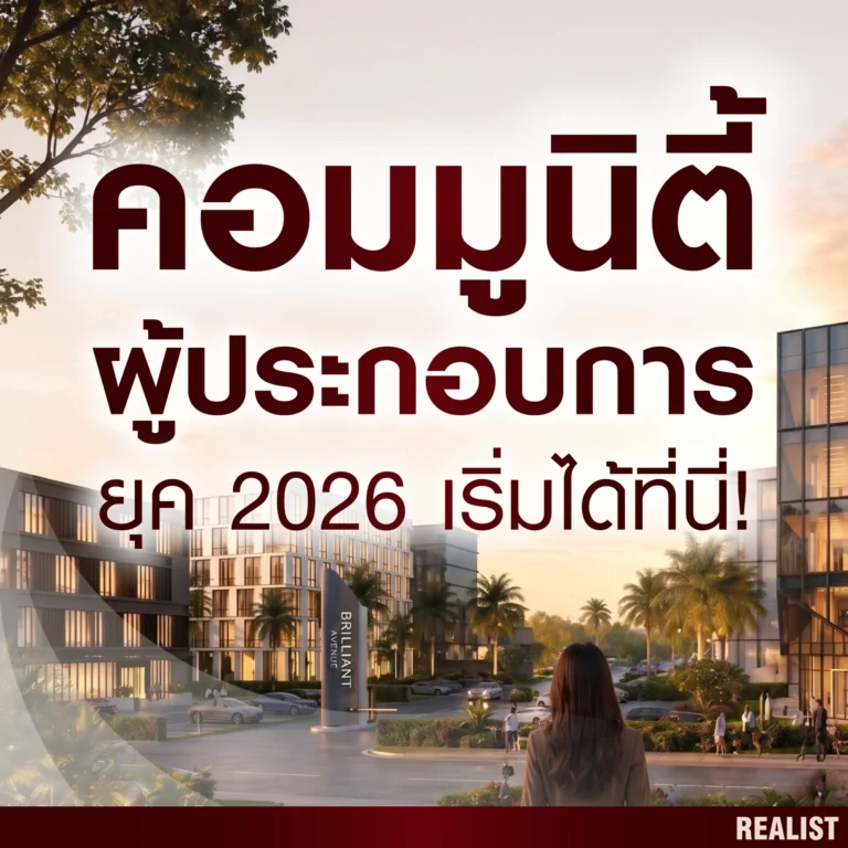 คอมมูนิตี้ผู้ประกอบการยุค 2026 ใน Brilliant Avenue! ที่ได้ทั้งทำงานและพักอาศัย
