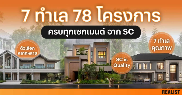 7 ทำเล 78 โครงการ ครบทุกเซกเมนต์ จาก SC