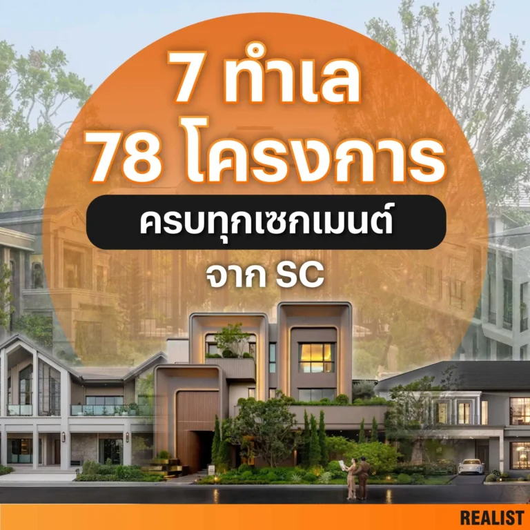 7 ทำเล 78 โครงการ ครบทุกเซกเมนต์ จาก SC