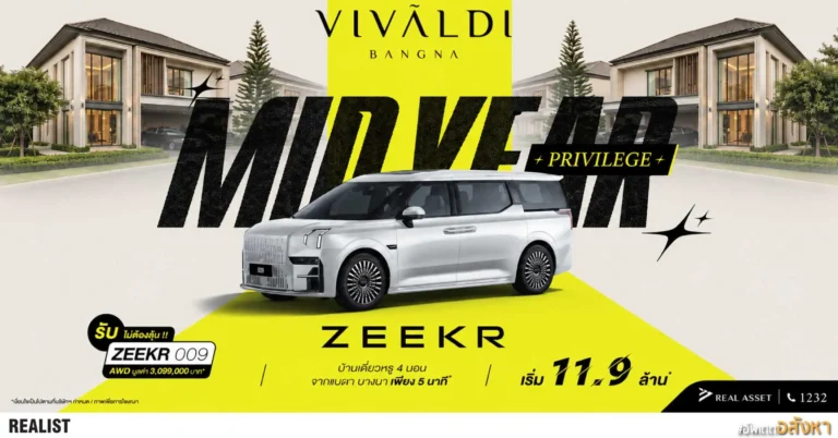 ซื้อบ้าน แถมรถไฟฟ้า! คุ้มสุดในยุคน้ำมันแพง Mid-Year Privilege โปรแรงแห่งปี! จาก VIVALDI BANGNA