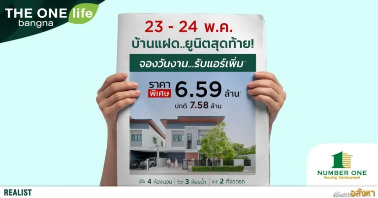 23 - 24 พ.ค. 69 นี้ บ้านแฝดยูนิตสุดท้าย จาก THE ONE Life บางนา! ราคาพิเศษ 6.59 ลบ.* (จาก 7.58 ลบ.*)