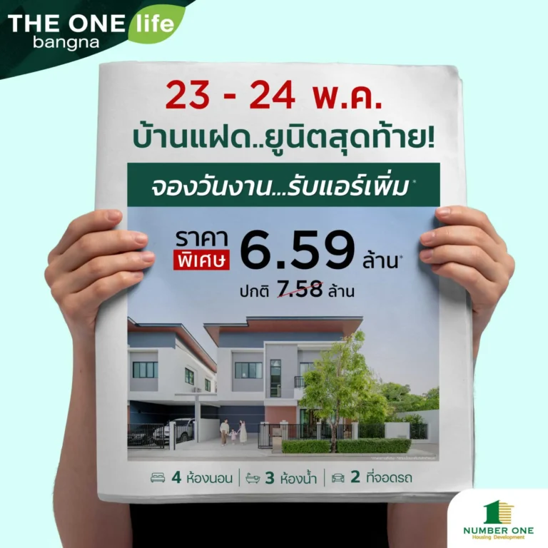 23 - 24 พ.ค. 69 นี้ บ้านแฝดยูนิตสุดท้าย จาก THE ONE Life บางนา! ราคาพิเศษ 6.59 ลบ.* (จาก 7.58 ลบ.*)