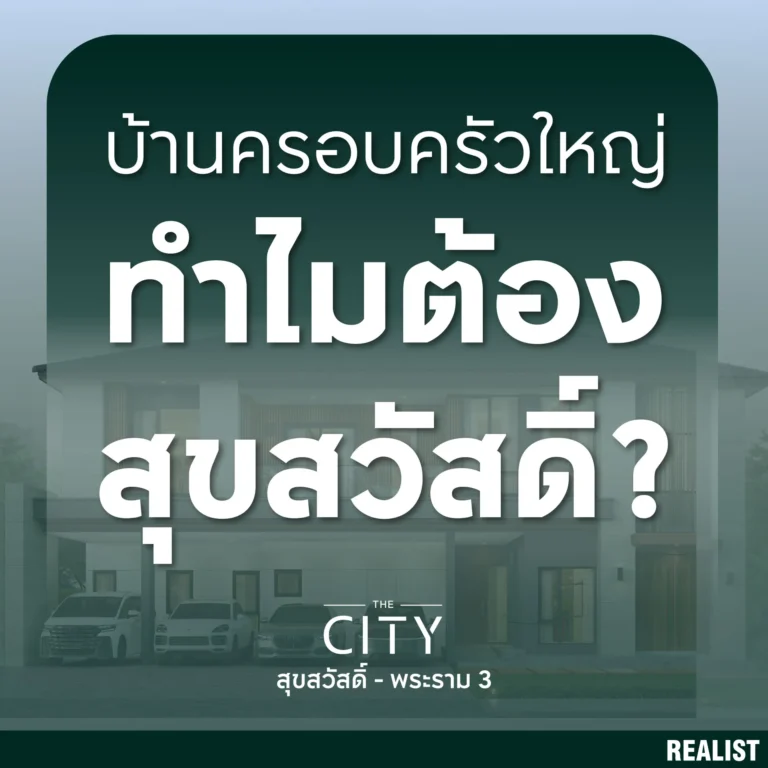 หาบ้านครอบครัวใหญ่ ทำไมต้อง “สุขสวัสดิ์” - The City สุขสวัสดิ์ พระราม 3