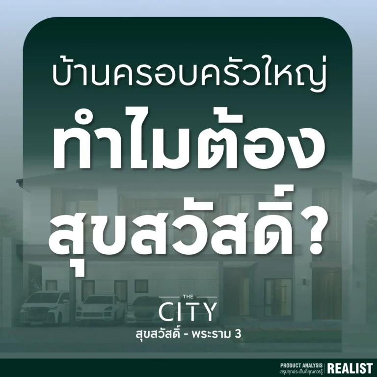 หาบ้านครอบครัวใหญ่ ทำไมต้อง “สุขสวัสดิ์” - The City สุขสวัสดิ์ พระราม 3