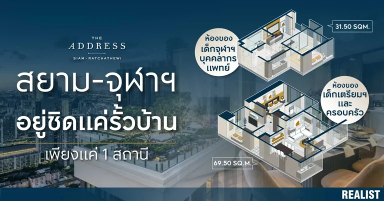 1 สถานีถึงสยาม ใกล้กว่านี้ก็นอนในสยามแล้ว! เริ่มต้นชีวิตดีๆ บนใจกลางเมืองย่านราชเทวี