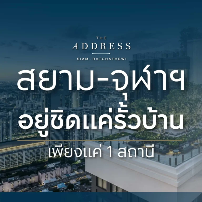 1 สถานีถึงสยาม ใกล้กว่านี้ก็นอนในสยามแล้ว! เริ่มต้นชีวิตดีๆ บนใจกลางเมืองย่านราชเทวี