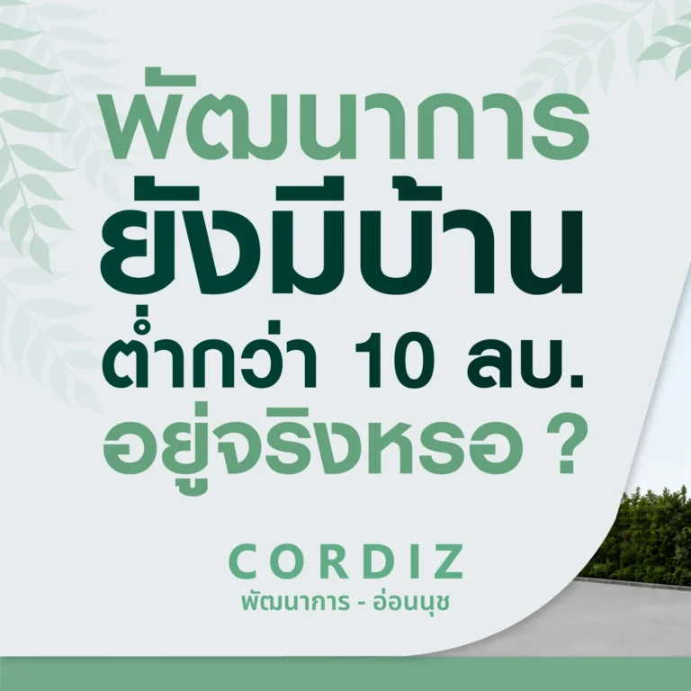 “พัฒนาการ” ยังมีบ้านต่ำกว่า 10 ลบ. อยู่จริงหรอ!
