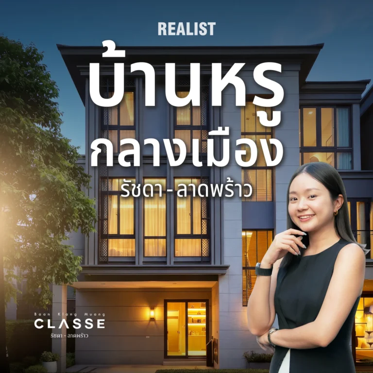 บ้านกลางเมือง CLASSE รัชดา-ลาดพร้าว บ้านหรูทำเลเชื่อม 4 สาย