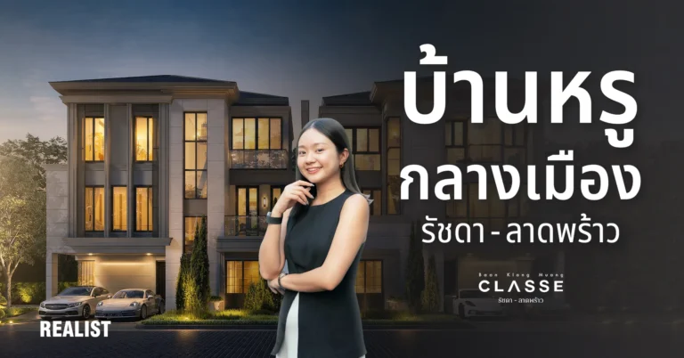 บ้านกลางเมือง CLASSE รัชดา-ลาดพร้าว บ้านหรูทำเลเชื่อม 4 สาย