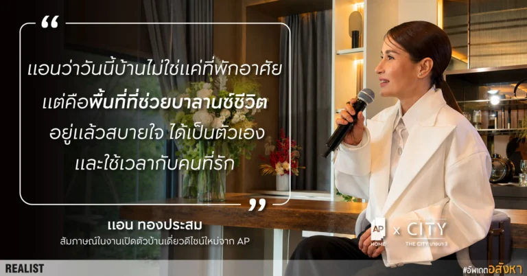 เปิดตัวบ้านเดี่ยวซีรีส์ใหม่ “NATURE ARCHITECT DESIGN SERIES” จาก AP
