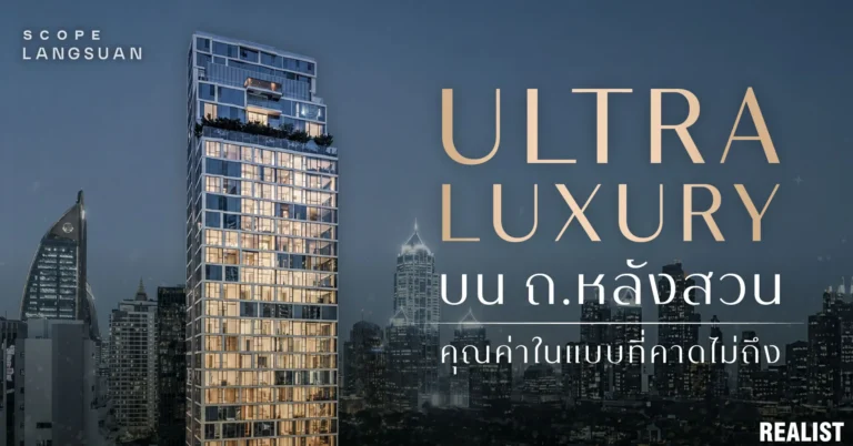 คอนโด Ultra Luxury หลังสวน ที่มาพร้อมกับคุณค่าในแบบที่คาดไม่ถึง