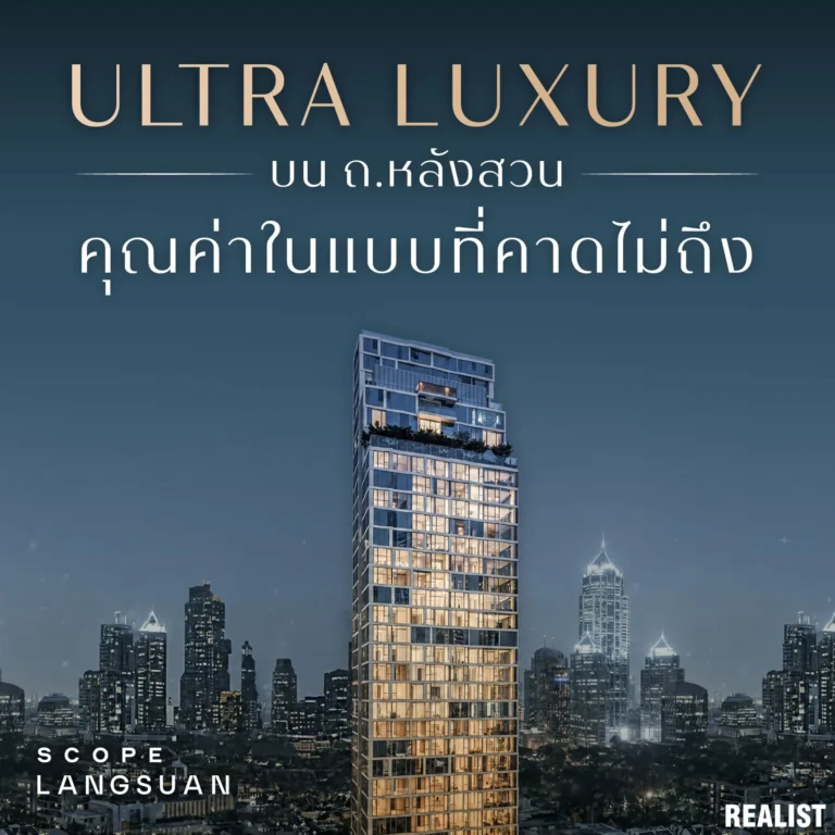 คอนโด Ultra Luxury หลังสวน ที่มาพร้อมกับคุณค่าในแบบที่คาดไม่ถึง